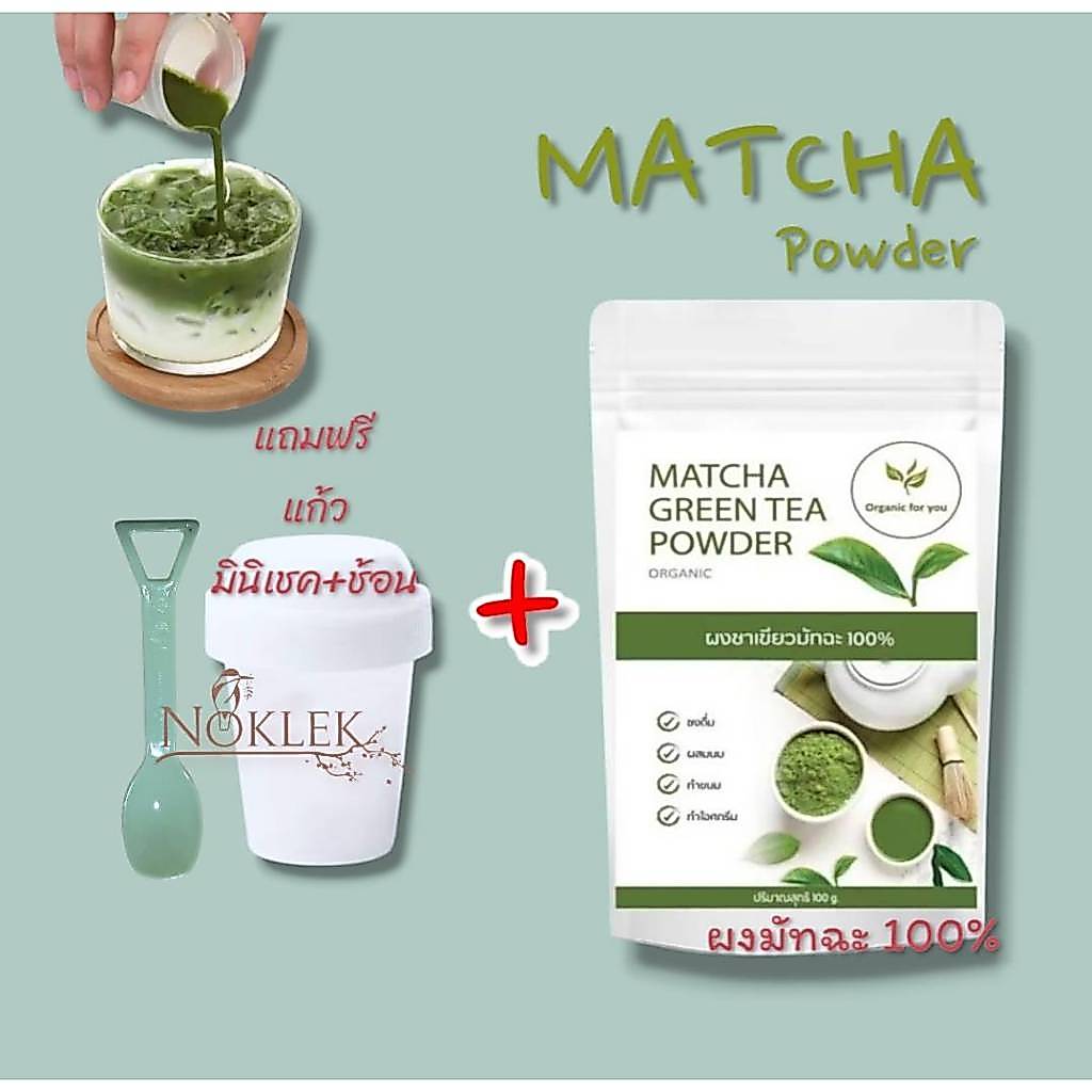 (ชา1ซอง+แก้วเขย่า 1 ใบ+ช้อน) Organin for You ผงมัทฉะ100 กรัม