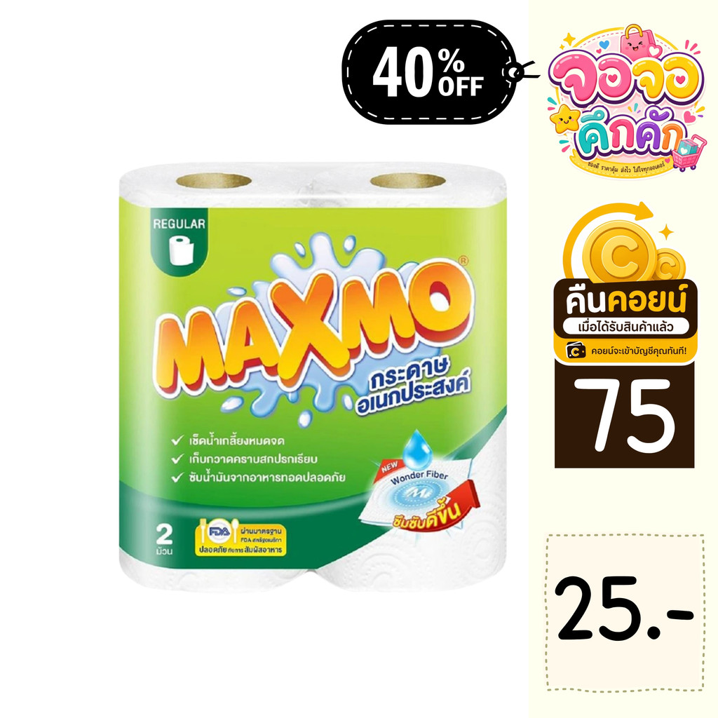 จจ 40% คืนคอยน์ 75 ทิชชู่ Maxmo 3 แพ็ก (6ม้วน)