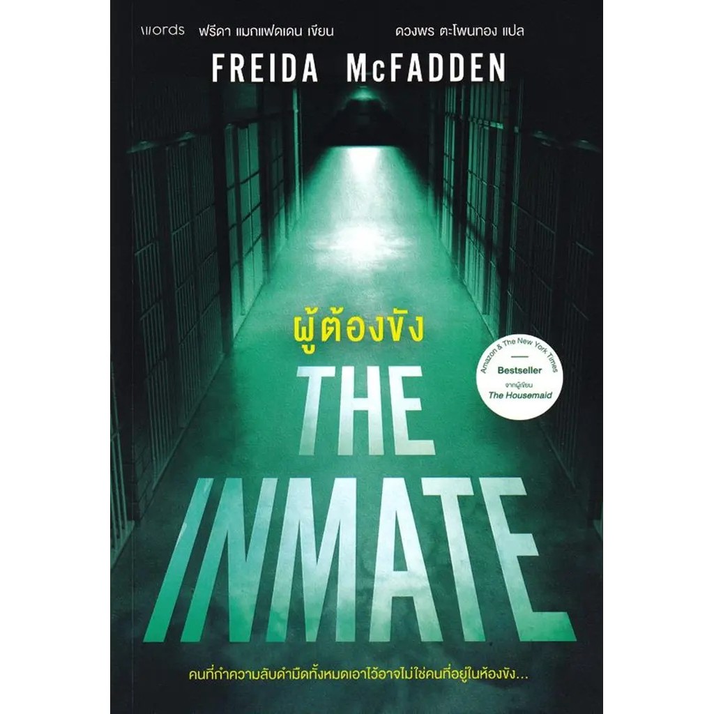 Bundanjai (หนังสือ) ผู้ต้องขัง : The Inmate