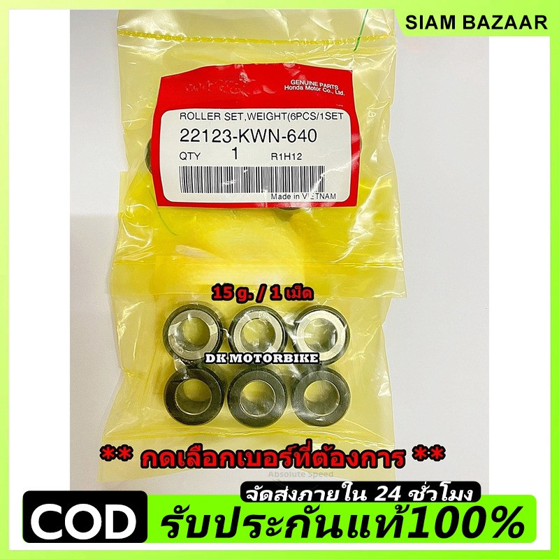 เม็ดตุ้มน้ำหนัก (ของแท้ 100%) PCX125, PCX150, CLICK125i, PCX150-NEW 2018-2020 (** กดเลือกน้ำหนักที่ต้องการ **)