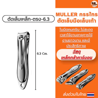 MULLER กรรไกรตัดเล็บมือเล็บเท้า เคลือบกันสนิม ชุดกรรไกรตัดเล็บปากเฉียงราคาถูก ใบมีดคมไม่ต้องออกแรงรุ่นประหยัดยอดนิยม