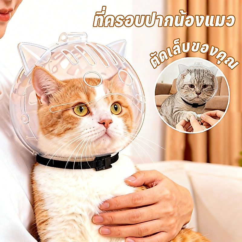 ที่ครอบปากน้องแมว ครอบหัวกันแมวกัด ป้องกันการถูกแมวกัด ระบายอากาศได้ดี ง่ายต่อการตัดเล็บและทายา สําหรับอาบน้ําแมว