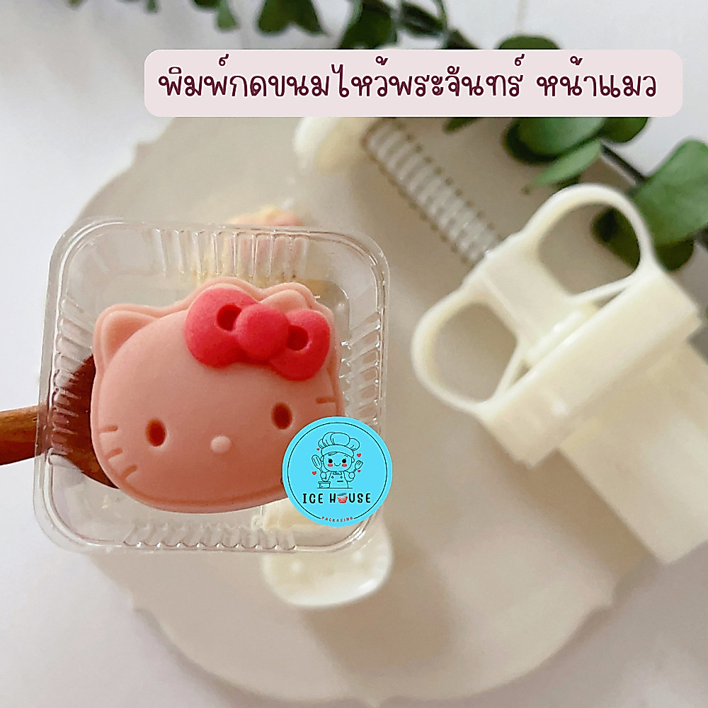 พิมพ์กดขนมไหว้พระจันทร์ ลายหน้าแมว ขนาด 20 กรัม และ 50 กรัม ใช้กับขนม คุ้กกี้ พายสับปะรด อาลัว สัมปันนี