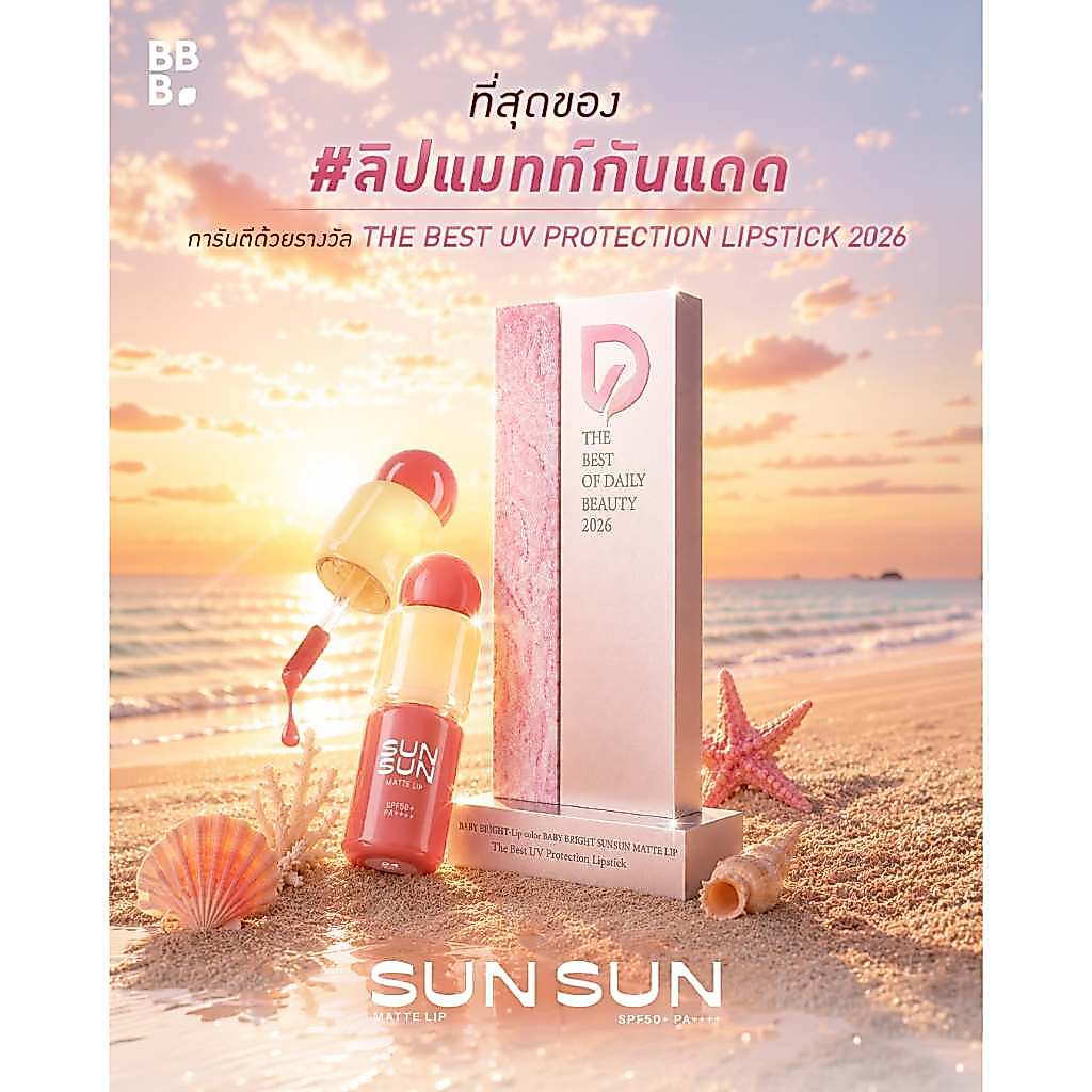 Baby Bright ซันซันแมทท์ลิป เอสพีเอฟ50+ พีเอ++++ 2.8g เบบี้ไบร์ท
