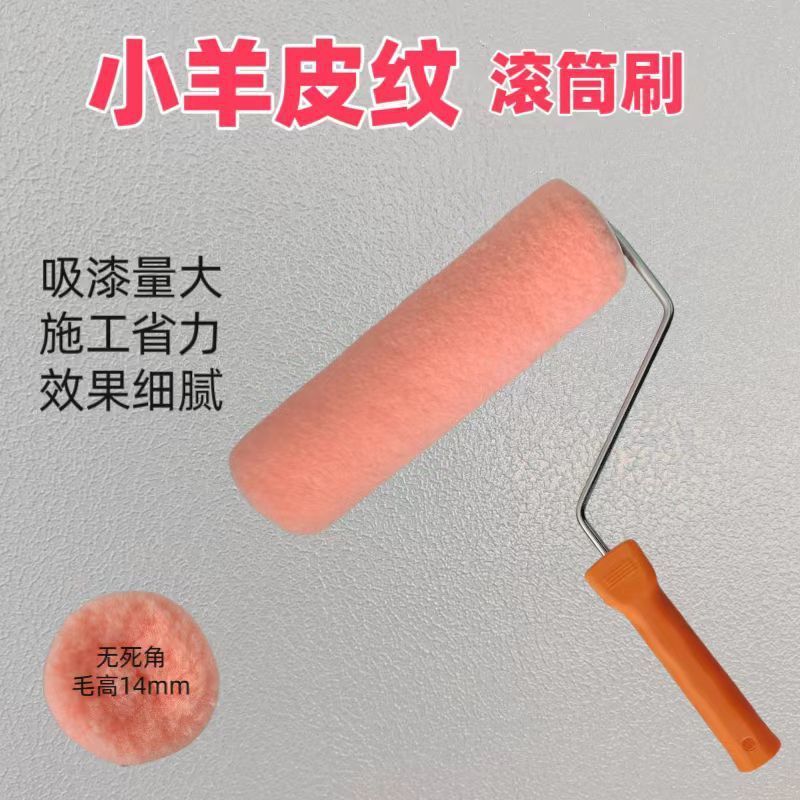 No Dead Angle Roller Brush Eggshell Light Lambskin Texture Paint Art Paint ผิวรู้สึกสามมิติ Texture 