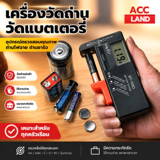 [พร้อมส่ง] เครื่องเช็คถ่าน เครื่องเช็คแบตเตอรี่ ตัววัดถ่าน Battery ทดสอบความจุของถ่าน ความจุของแบตเตอรี่