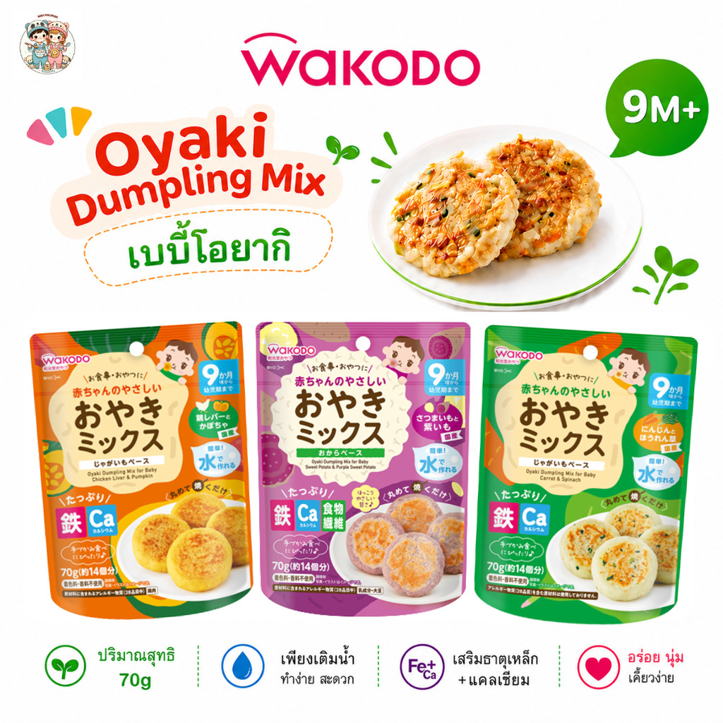 Wakodo Oyaki  เบบี้โอยากิจากมันฝรั่งญี่ปุ่น กลูเตนฟรี สำหรับเด็ก 9 เดือน+ (นำเข้าจากญี่ปุ่น 🇯🇵)