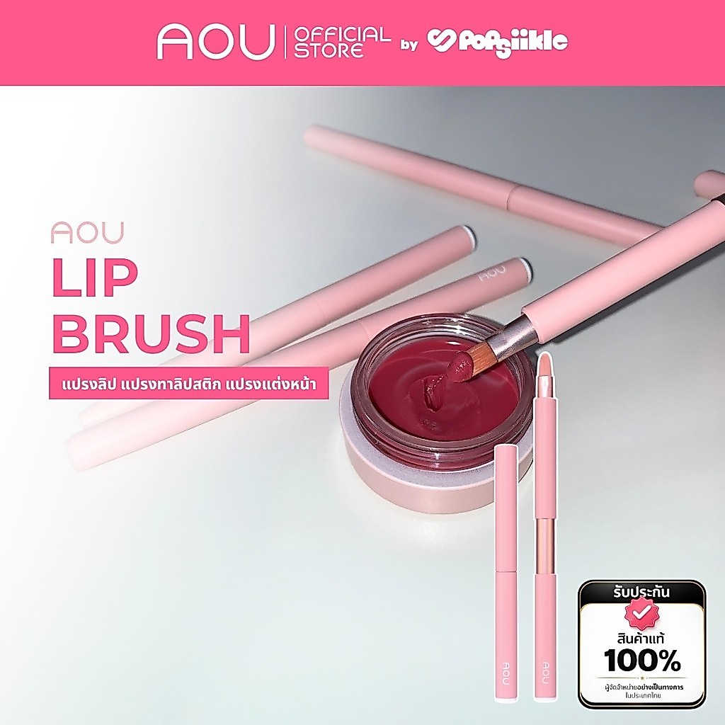 AOU Lip Brush แปรงลิป แปรงทาลิปสติก แปรงแต่งหน้า