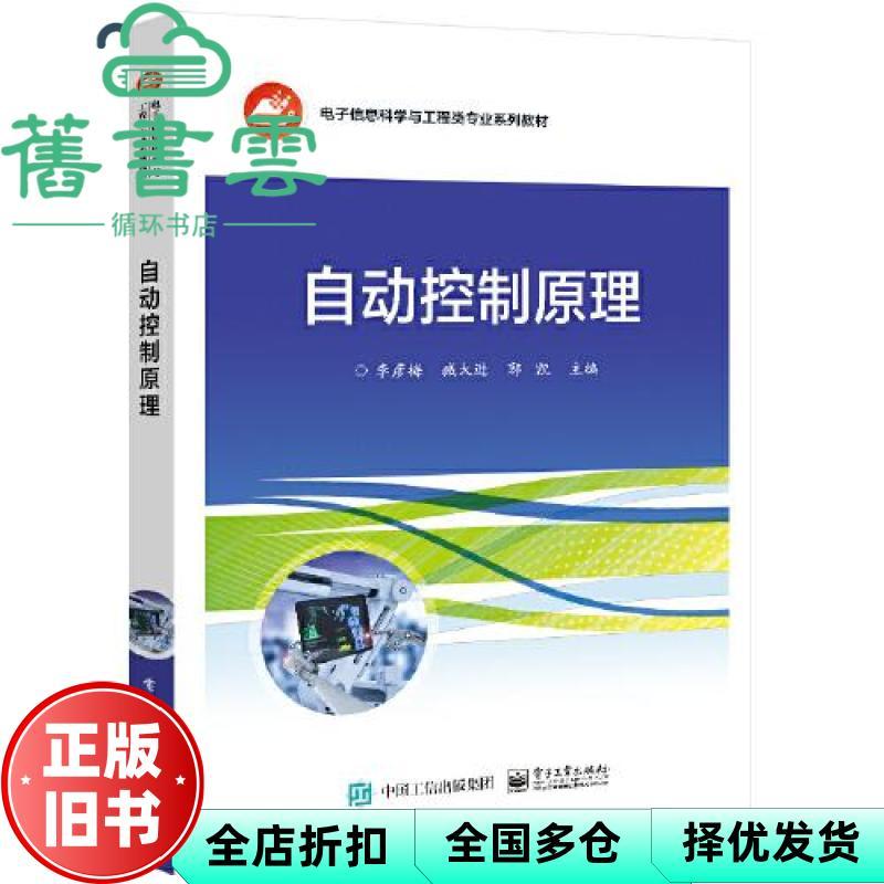 [หนังสือเก่าของแท้] หลักการควบคุมอัตโนมัติ Li Yanmei Electronics Industry Publishing House 978712141