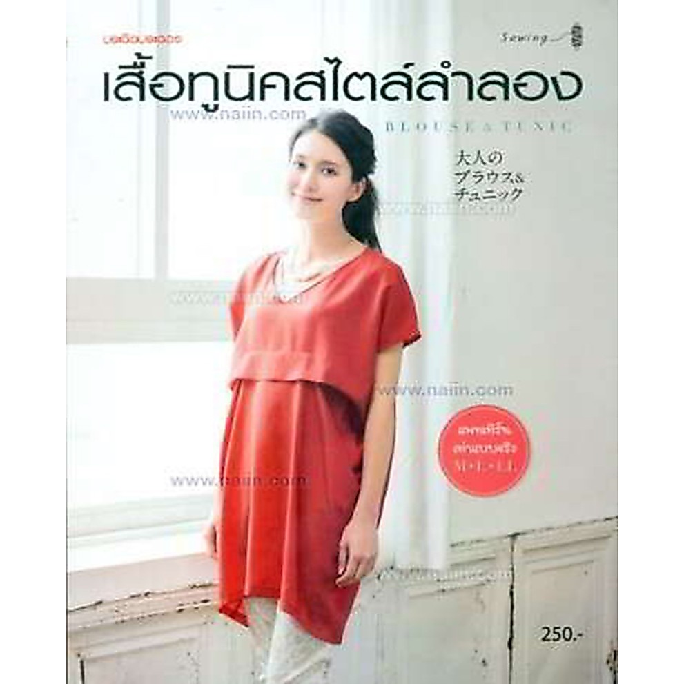 เสื้อทูนิคสไตล์ลำลอง *****หนังสือมือ1สภาพ80%****จำหน่ายโดย  ผศ. สุชาติ สุภาพ