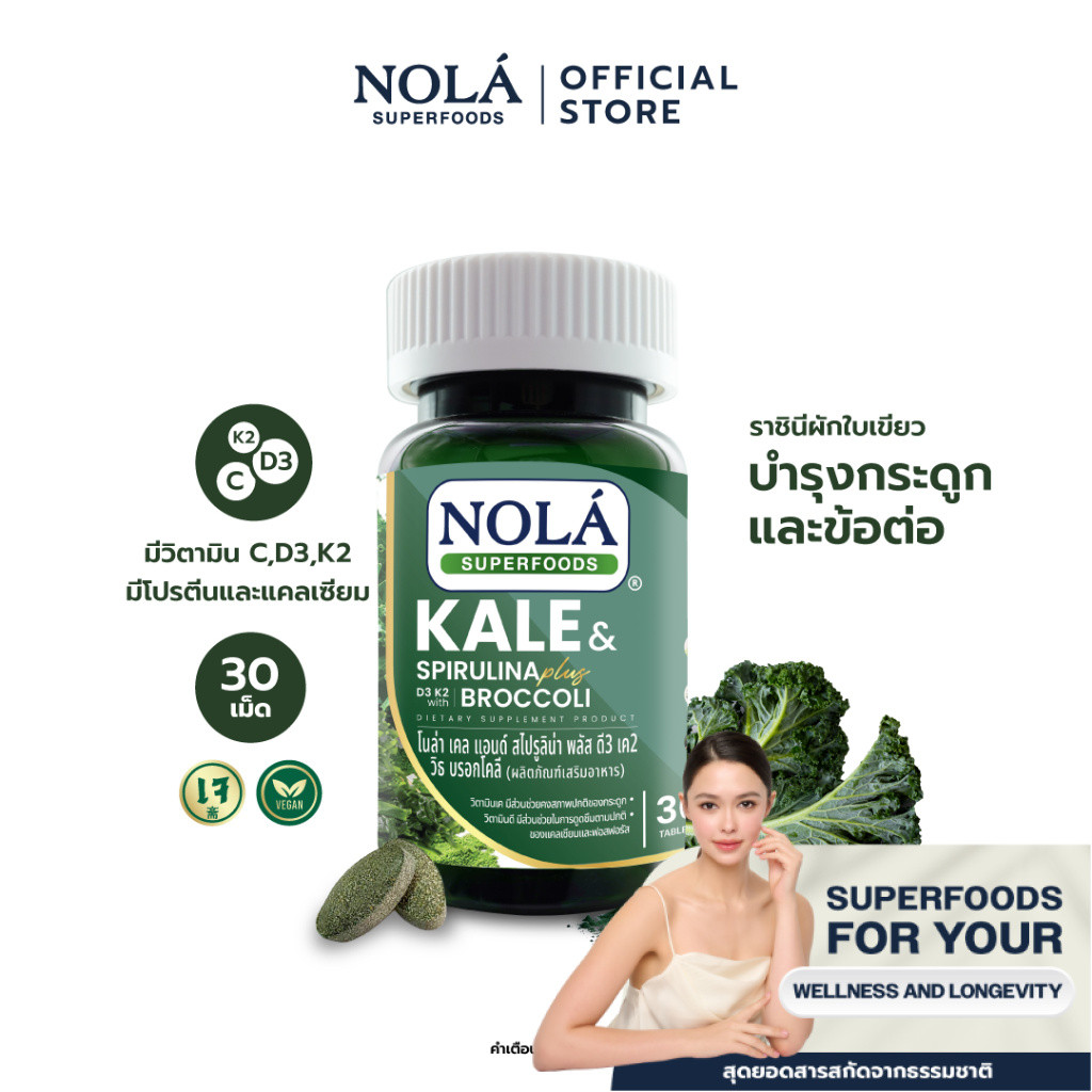 NOLÁ Superfoods Organic Kale & Spirulina & Broccoli (New Formula) 30 Tablet ผักเคลและสาหร่ายสไปรูลิน่าและบร็อกโคลี่