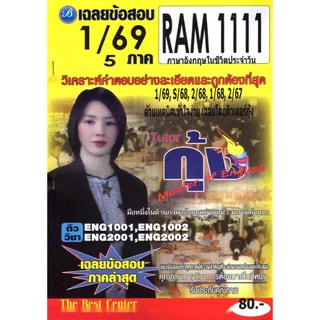 ชีทราม RAM1111 ภาษาอังกฤษในชีวิตประจำวัน Sheetandbook THE BEST CENTER