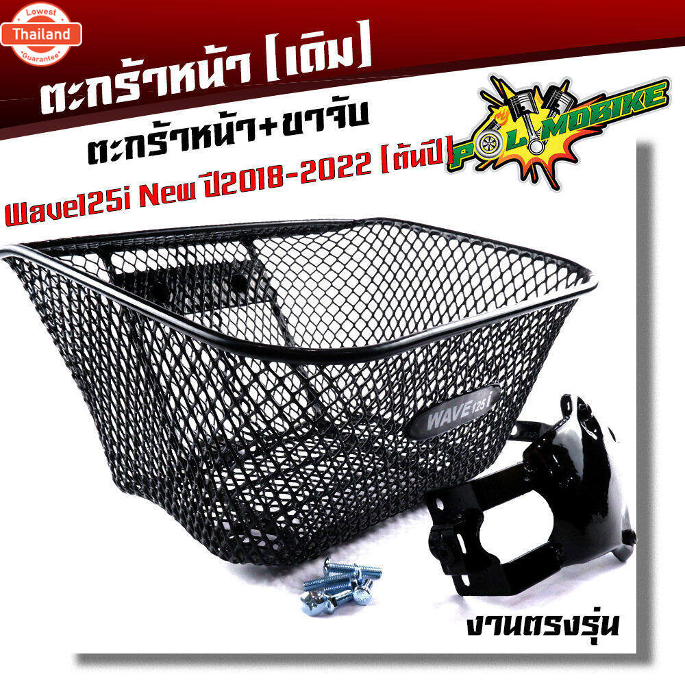 ตะกร้าเวฟ125i led year2012-2023 งานหนามาก ฟรี ูชตะกร้า+น็อต+ขาจั ตะกร้ารถเวฟ125i  ตะกร้ารถเวฟ125i  ต