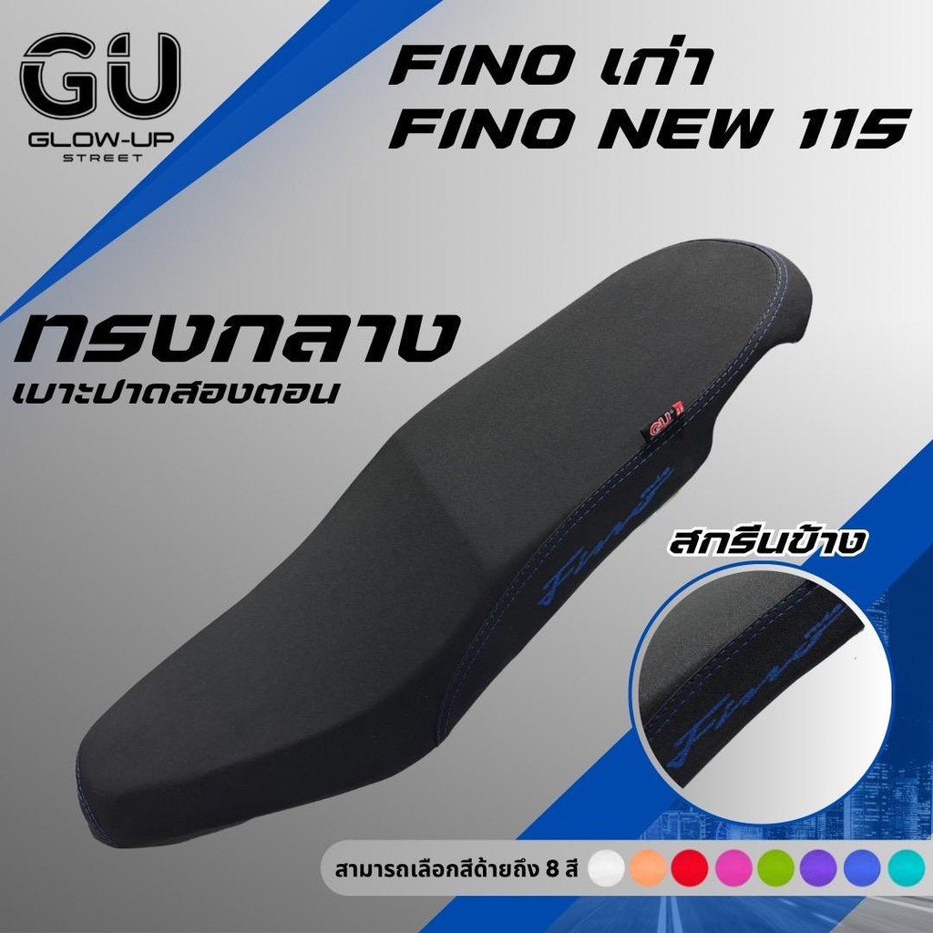 เบาะปาดทรงกลาง ฟีโน่เก่า / ฟีโน่ ใหม่ 115 / FINOเก่า / FINONEW 115 สกรีนข้างมีให้เลือก 8 สี หนังเรดเดอร์ คุณภาพดี กันน้ำ รูปที่ 4