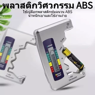 เครื่องทดสอบแบตเตอรี่ดิจิตอล AA AAA 9V 1.5V เครื่องตรวจจับความจุแบตเตอรี่แบบปุ่ม เครื่องทดสอบความจุ สีเงิน