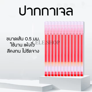 ปากกาเจล หัวเข็ม ขนาด 0.5 มม. 3 สี สีน้ำเงิน สีแดง สีดำ ใช้นาน แห้งไว สีคงทน ไม่ซีดจาง เครื่องเขียน สินค้าพร้อมส่งในไทย