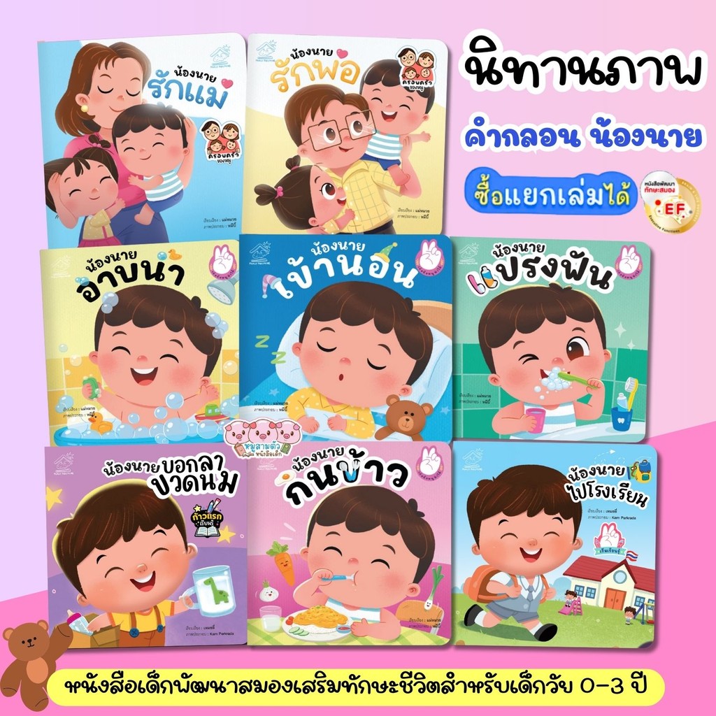 น้องนายแปรงฟัน//น้องนายกินข้าว//น้องนายอาบน้ำ//น้องนายเข้านอน นิทานคำกลอน เสริมทักษะ (เลือกเล่มได้)