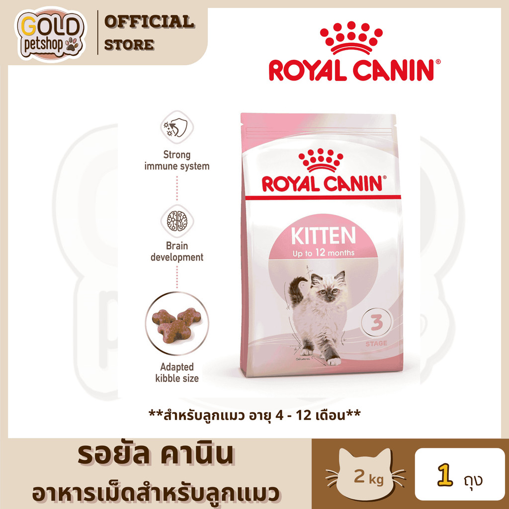 Royal Canin Kitten [2kg] รอยัลคานินอาหารเม็ดสำหรับลูกแมวเพื่อสุขภาพที่ดี เติบโตสมวัย