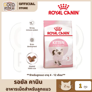 Royal Canin Kitten [2kg] รอยัลคานินอาหารเม็ดสําหรับลูกแมวเพื่อสุขภาพที่ดี เติบโตสมวัย