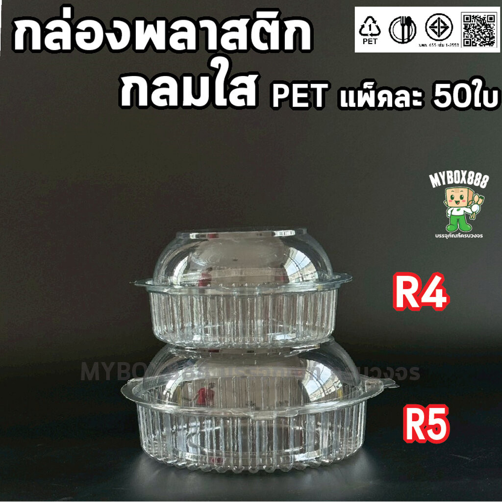 กล่องกลมใส กล่องพลาสติกกลม แพ็คละ 50ใบ กล่องผลไม้ กล่องกลมใส R3 R4 R5 ล็อกในตัว กล่องกลม กล่องสลัด กล่องขนม กล่องใสเบ...