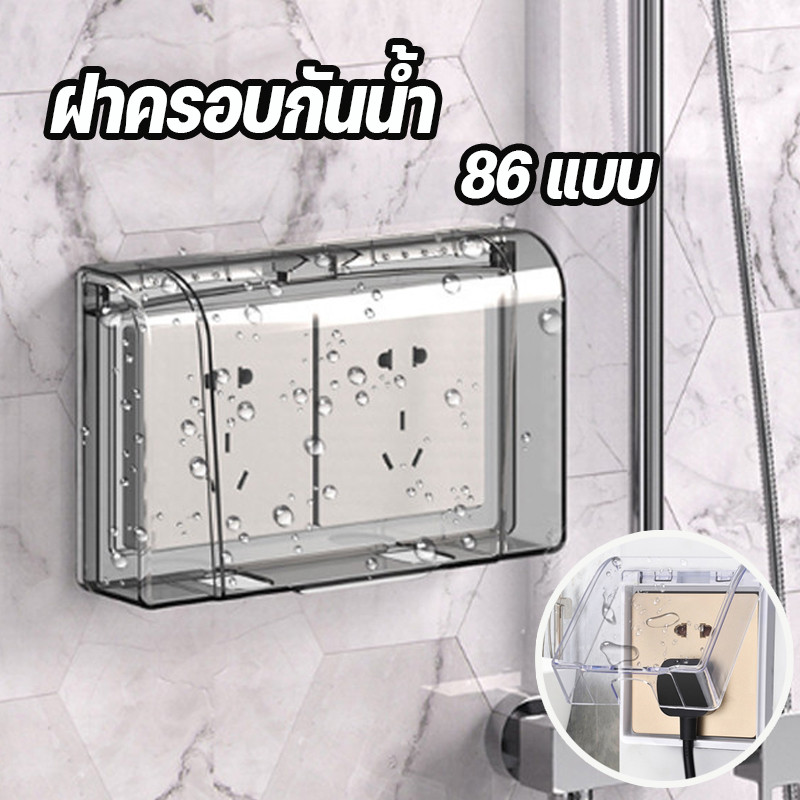 พร้อมส่ง ฝาครอบแผง แผงหน้ากาก 86 แบบ ประเภทวาง กันน้ํา กล่องปลั๊กไฟ ฝาครอบกันน้ำ