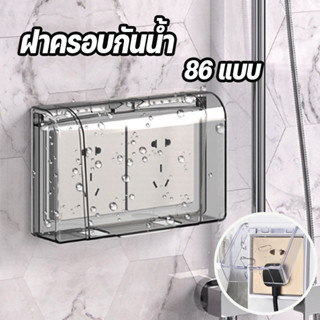 พร้อมส่ง ฝาครอบแผง แผงหน้ากาก 86 แบบ ประเภทวาง กันน้ํา กล่อง…