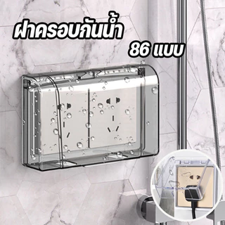 พร้อมส่ง ฝาครอบแผง แผงหน้ากาก 86 แบบ ประเภทวาง กันน้ํา กล่องปลั๊กไฟ ฝาครอบกันน้ำ