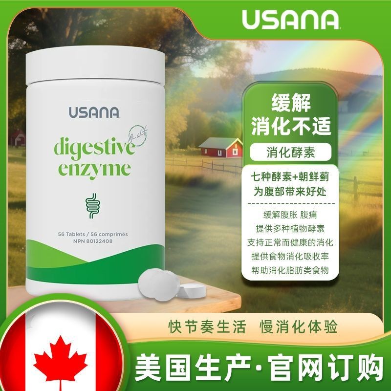 USANA USANA USANA เอนไซม์ย่อยอาหารเอนไซม์กระเพาะอาหาร USANA ย่อยอาหารเอนไซม์พลัสรุ่นเว็บไซต์อย่างเป็