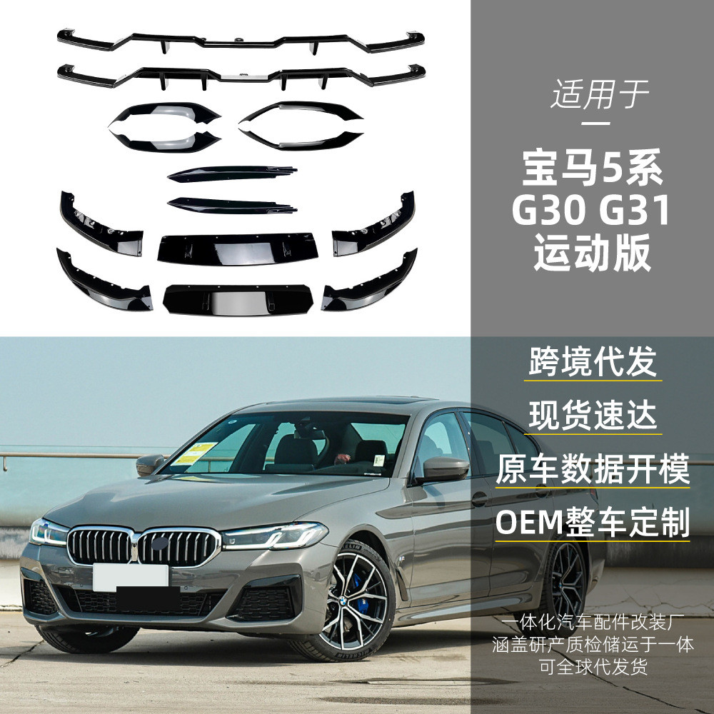 适用bmw宝马5系g30 g31 M Sport MP前唇前包角MP后扰流跨境改装件
