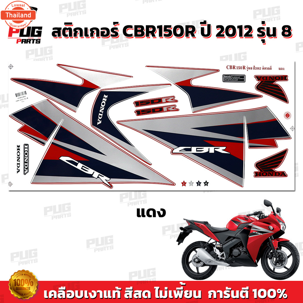 สติกเกอร์CBR150R year2012 รุ่น8  สีสด เคลือเงาแท้  สติกเกอร์ซีีอาร์150 year 2012 รุ่น8 สติ๊กเกอร์CBR
