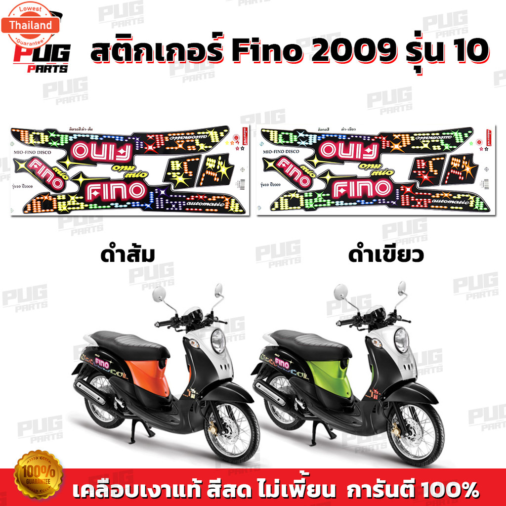 สติกเกอร์Fino year2009 รุ่น10  สีสด เคลือเงาแท้  สติกเกอร์ฟีโน่ year 2009 รุ่น10 สติ๊กเกอร์Fino Disc