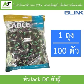 Glink Connector CCTV หัว Jack DC ตัวผู้ สำหรับต่อสายไฟเลี้ยง…
