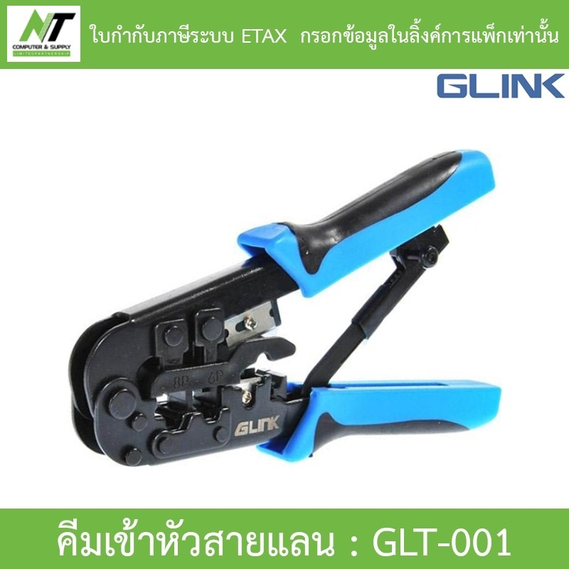 GLINK คีมเข้าหัวสาย Lan/สายโทรศัพท์ รุ่น GLT-001 BY N.T Computer