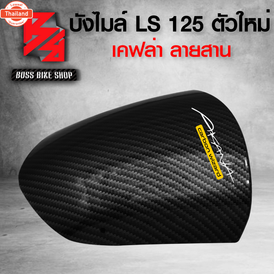 ังไมล์ LS 125 ตัวใหม่ เคฟล่าสาน 5D ฟรี สติกเกอร์  อะไหลแต่งLS ชุดสี LS