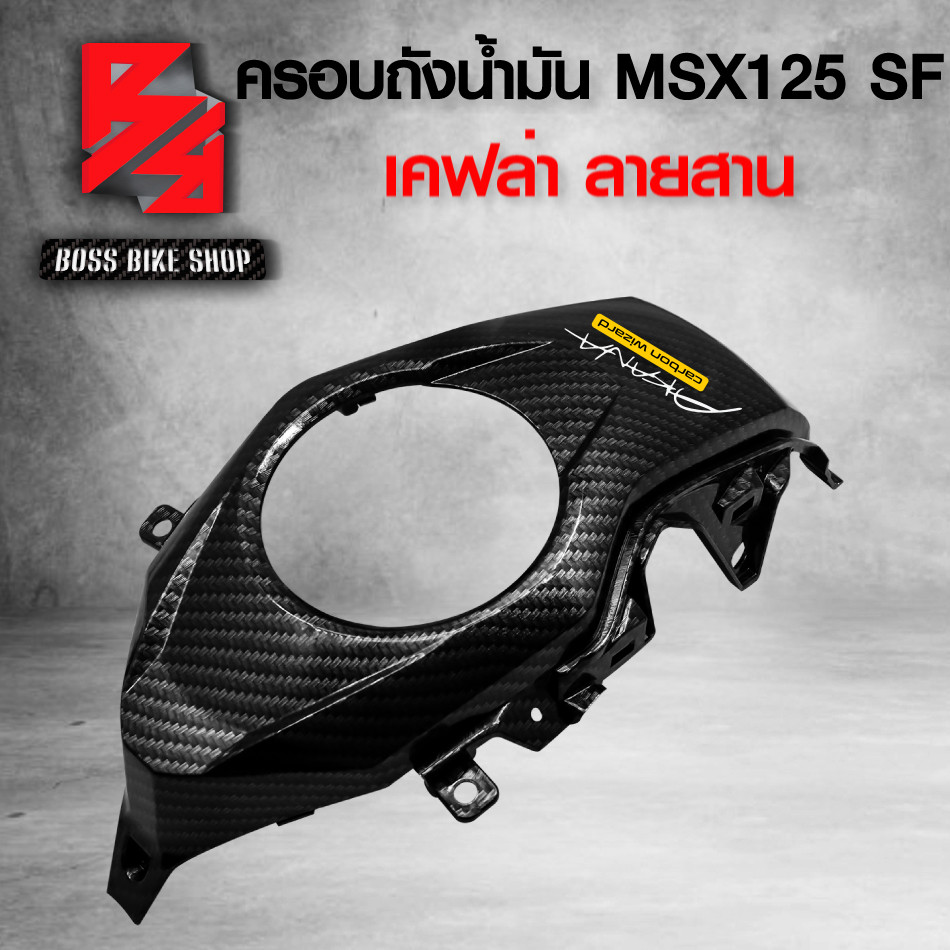 ครอถังน้ำมัน MSX-SF125 MSX-125 year 2016 ไฟตาคู่ เคฟล่า 5 มิติ + สติกเกอร์ AK อะไหลแต่ง MSX ชุดสี MS