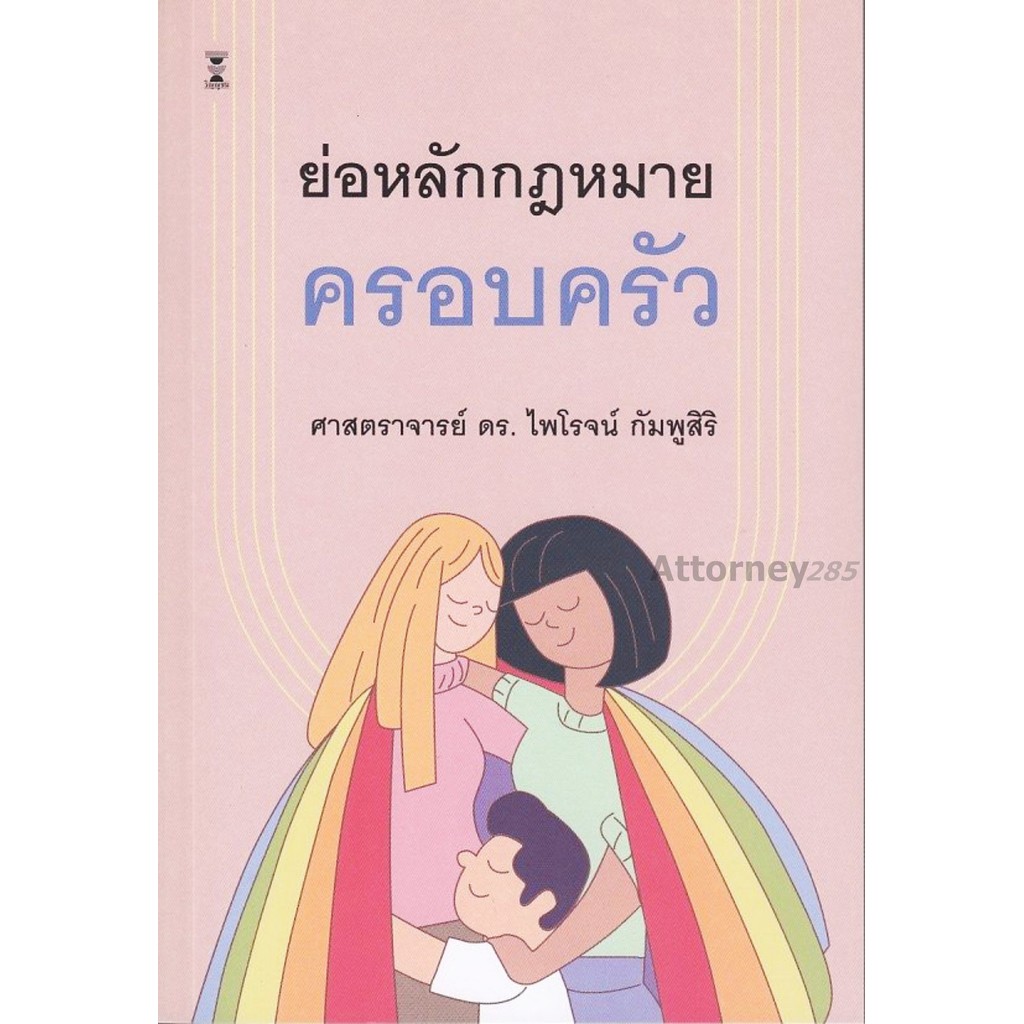 ย่อหลักกฎหมายครอบครัว ไพโรจน์ กัมพูสิริ