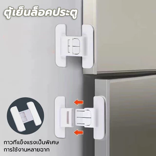 ที่ล็อคตู้เย็น ความปลอดภัย ติดกาวไม่ต้องเจาะ กันเด็กเปิด ที่ล็อคกันเด็กเปิดประตู ล็อคตู้