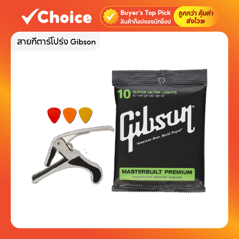 สายกีตาร์โปร่ง Gibson ครบชุด 6 เส้น เบอร์ 10 เสียงชัดเจน ทนทาน วัสดุทองเหลือง สายกีตาร์โปร่ง สายกีต้าร์