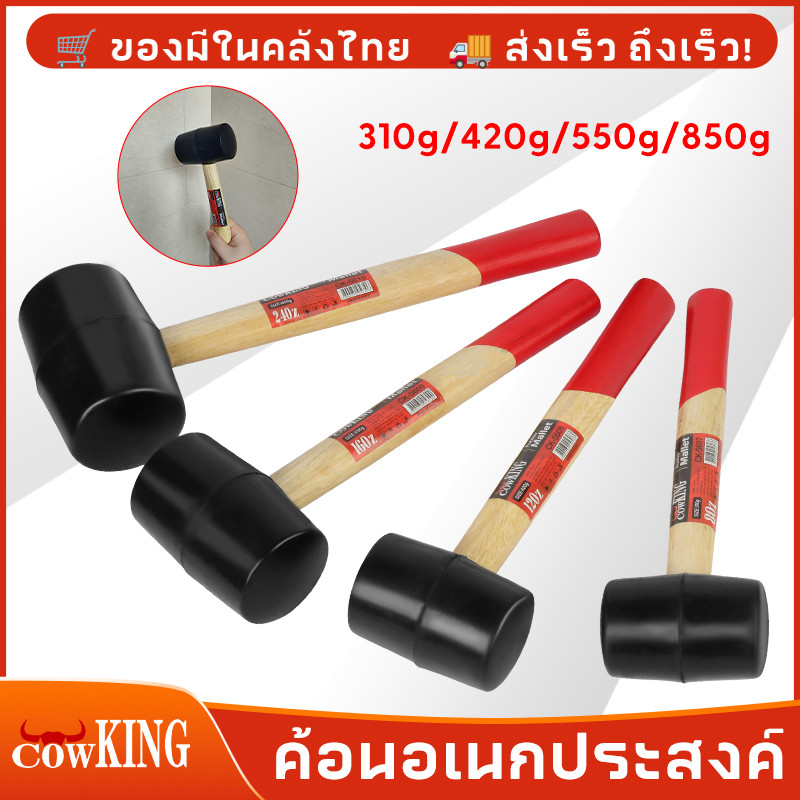 COW KING ค้อนหัวยาง ด้ามไม้ ขนาด 11, 15, 20, 30 ออนซ์ ค้อน ค้อนด้ามไม้ ค้อนยาง ค้อนยางปูกระเบื้อง