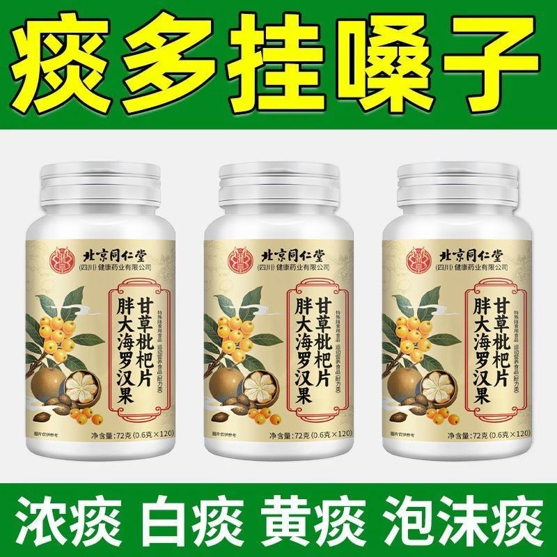Beijing Tongrentang Nourishing Lungs Clearing Lungs Nourishing Lungs Licorice Loquat เม็ด 100 เม็ดคอ