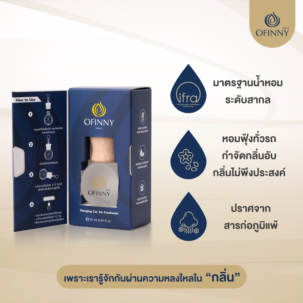 สินค้าพร้อมส่งOFINNY อโรม่า น้ำหอมปรับอากาศในรถยนต์ Car Perfume หอมสดชื่นยาวนาน 2เดือน มากกว่า10กลิ่
