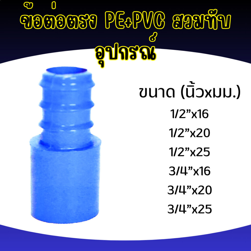 ข้อต่อตรงสวมทับท่อ PVC-PE ทุกขนาด