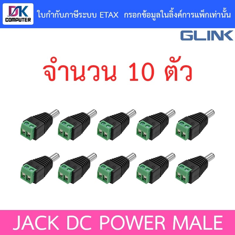 Glink Connector CCTV หัวJack DC ตัวผู้ สำหรับต่อสายไฟเลี้ยงกล้อง หรือ ไฟ LED จำนวน 10 หัว