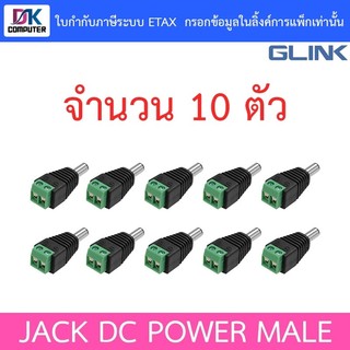 Glink Connector CCTV หัวJack DC ตัวผู้ สำหรับต่อสายไฟเลี้ยงกล้อง หรือ ไฟ LED จำนวน 10 หัว