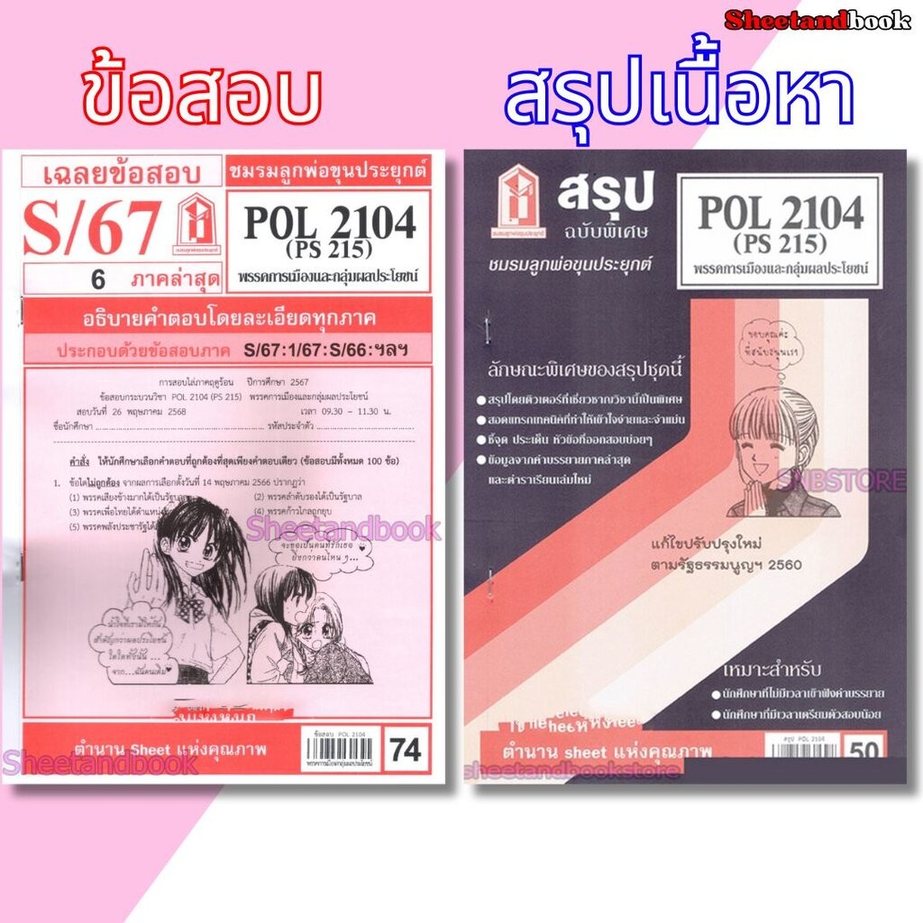 ชีทราม POL2104 (PS215) พรรคการเมืองและกลุ่มผลประโยชน์ Sheetandbook