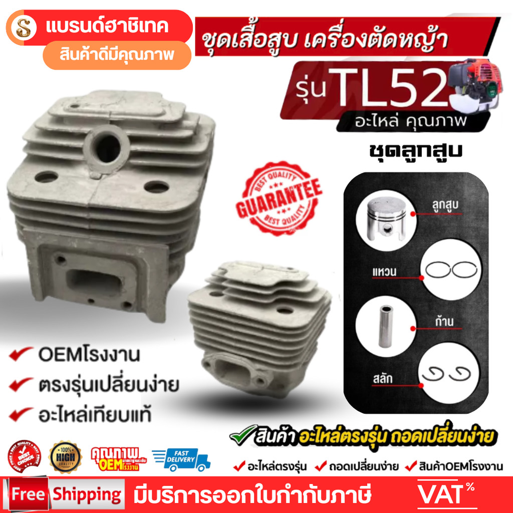 ชุดเสื้อสูบพร้อมลูกสูบ รุ่น TL52 BG520 44-5 ขนาด 44 มิล ครบชุดพร้อมใช้งาน คุณภาพอย่างดี