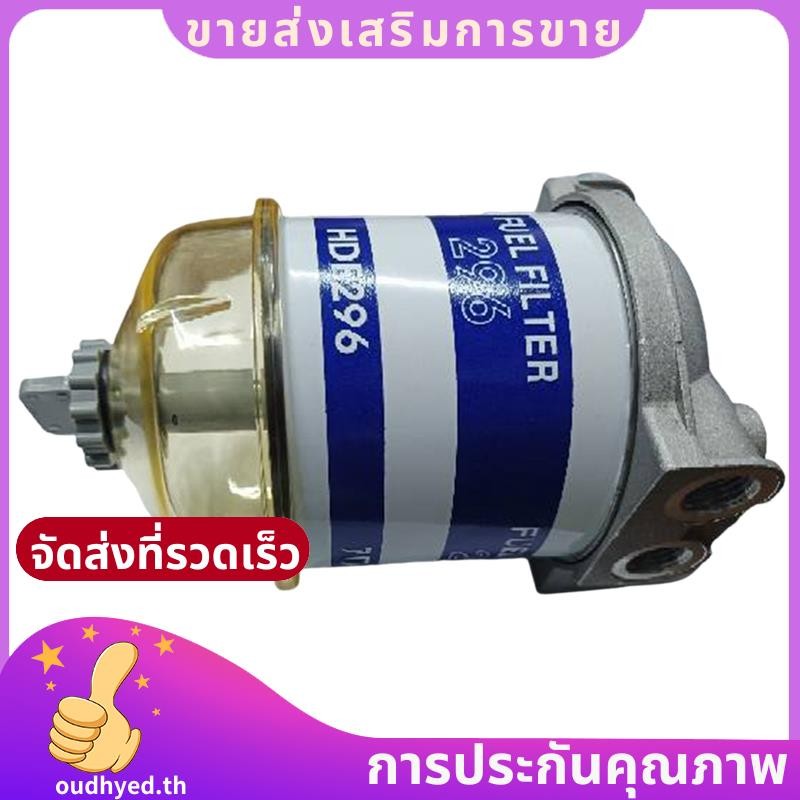 กรองน้ํามันแยกน้ําถ้วยเดียวประกอบ71-296 HDF296 Universal Filter Accessories 296 Filter Elements.oudh