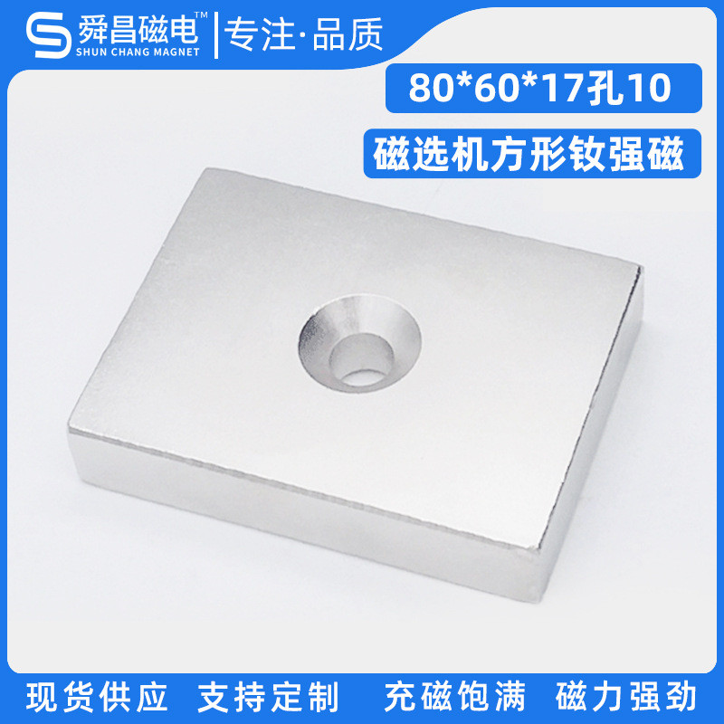 Magnetic Selection Machine Magnet 80 * 60 * 17 NdFeB Strong Magnet สูง NdFeB Strong Magnet แม่เหล็กถ