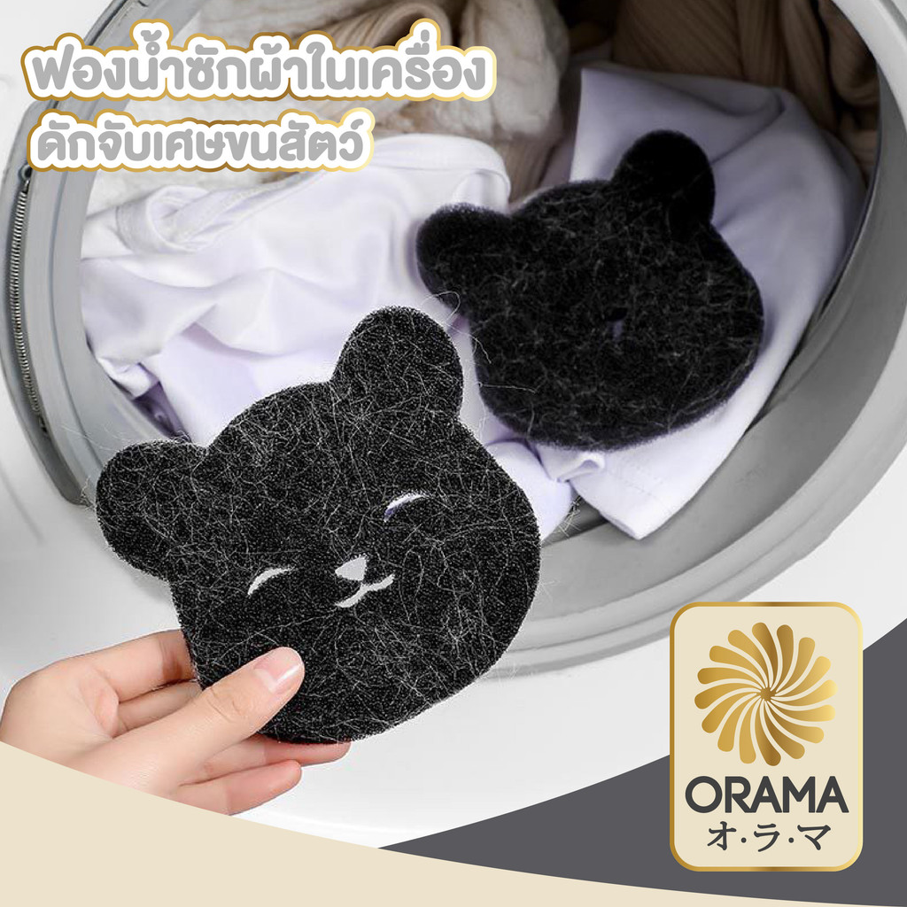ORAMAMALL ฟองน้ำซักผ้า สำหรับดักจับเศษจนสัตว์เลี้ยง ในเครื่องซักผ้า  CTN4003 S24