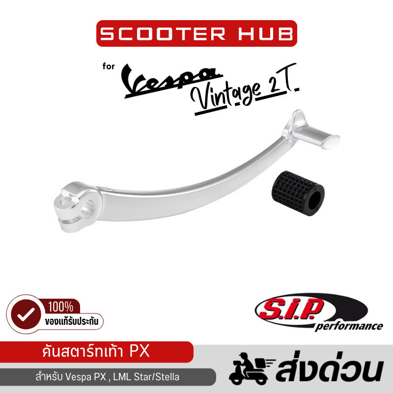 ของแท้🔴 คันสตาร์ท SIP สำหรับ Vespa PX LML Star/Stella Kickstart Lever SIP Rally Style